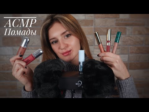 АСМР | ASMR Моя Коллекция Помад 💄 Шёпот с Ушка на Ушко 💤