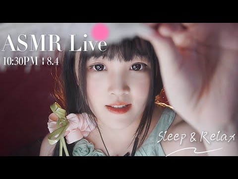 [LIVE] ASMR Sleep 🌙 8/4 • 10:30PM •  深夜助眠【ASMR 少寒Shine】