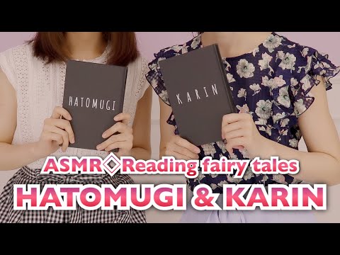 【ASMR】hatomugi×華凛コラボ◆Reading fairy tales📖童話の朗読【囁き】