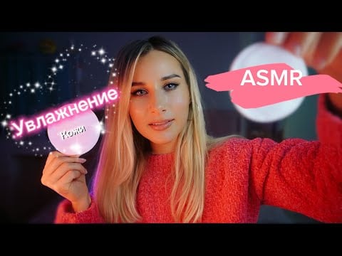 Теплый вечер 🕯️ ASMR увлажнение твоей кожи