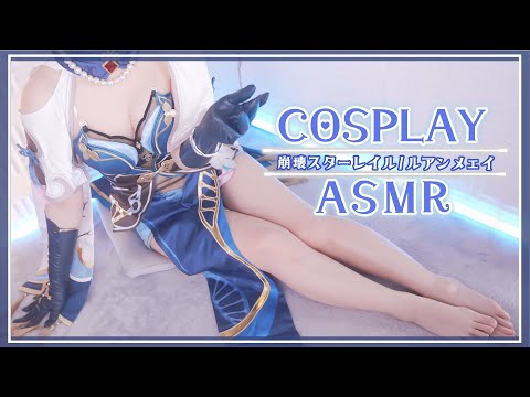 【ASMRコスプレ実写】崩壊スターレイル/ルアンメェイ(Ruan Mei)のコスプレで目と耳が幸せになるドーパミンを増やす♡お姉さんのしっとり癒しのASMR【りずな】