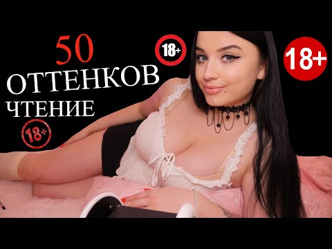 ШЁПОТ ! 🔞 ЧТЕНИЕ ! 🔞 50 ОТТЕНКОВ СЕРОГО 🔞😈 ГЛАВА 4