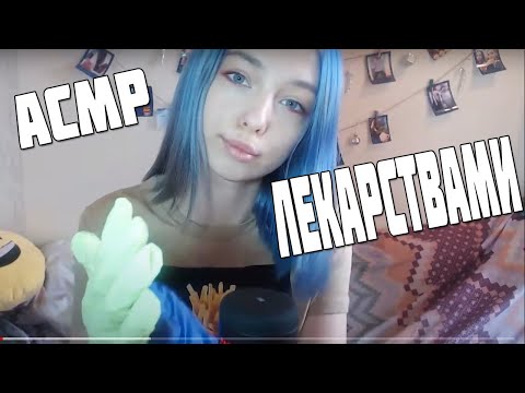 АСМР 💊 ЛЕКАРСТВЕННЫМИ СРЕДСТВАМИ | ASMR 💉 MEDICINE