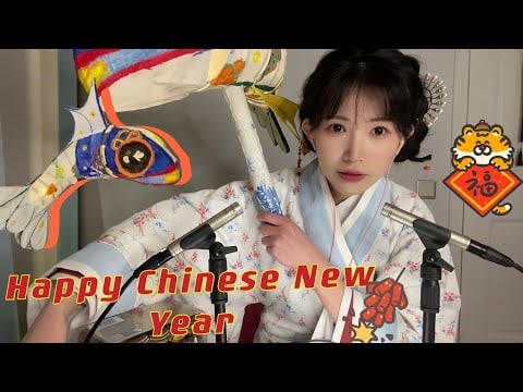 ASMR 角色扮演 新年快樂！在節日祝福聲與鞭炮聲中入睡 Role Play Happy Chinese New Year！Whispering