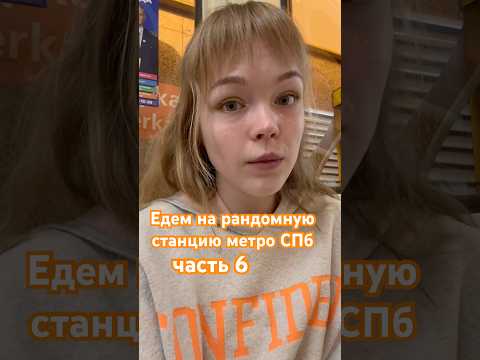 Едем на рандомную станцию метро СПб (часть 6) 🤭станция метро Ладожская #shorts #спб #обзор #влог