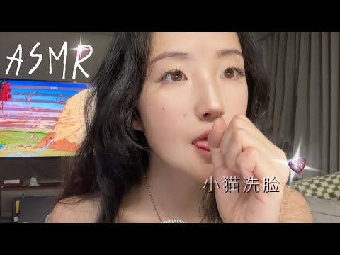 Be a Kitty！Cute and tingly Mouth Sounds，小猫洗脸口腔音｜SasAta ASMR