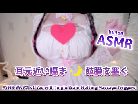 [ASMR] 脳がとろける吐息♡ゼロ距離囁き、耳ふー、タッピング、鼓膜を塞ぐ。Ear Massage, Ear Blowing, Brain Tingly【KU100】