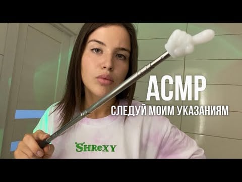 АСМР, следуй моим указаниям ✏️ следи за пикми палочкой 