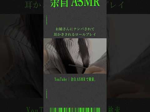お姉さんにナンパされて耳かきされるロールプレイ #asmr #音フェチ