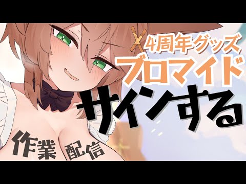 【作業ASMR】ブロマイドにサインしていく/書く音/吐息/ため息/筆記音