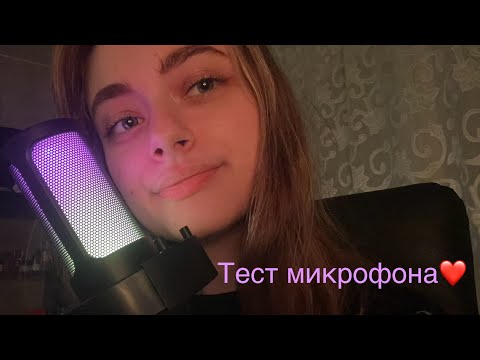 АСМР МУРАШЕЧНЫЙ ТЕСТ МИКРОФОНА FIFINE AMPLIGAME A8❣️🎙️