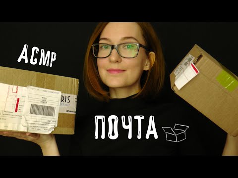 Асмр Почта📦/тихий голос/Asmr post office role play