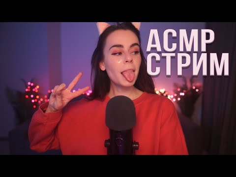 АСМР / ASMR СТРИМ ОБЩЕНИЕ И МУРАШКИ 🥱