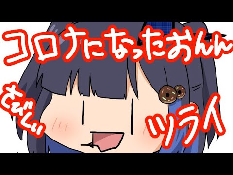 【配信】コロナになったんだけど！？