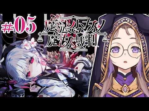 【#5】救い…？なんですかそれは【魔法少女ノ魔女裁判】