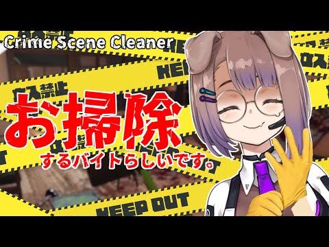 【Crime Scene Cleaner】何もやることが無い時はとりあえず掃除しよう【狛江撫子🐶🧪】