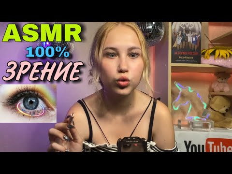 АСМР ТРЕНАЖЕР ДЛЯ ГЛАЗ  УЛУЧШИТЬ ЗРЕНИЕ ПО МЕТОДУ БЕЙТСА❤  | ASMR  EYE TRAINER  WILLIAM BATES