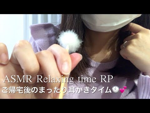 【ASMR】ささやきロールプレイ／お疲れのあなたに、ご帰宅後のリラックスタイム🕙💕