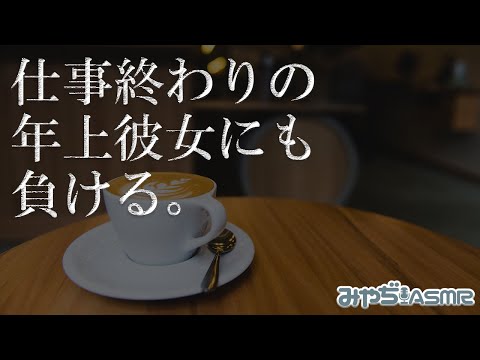 「もっと…させて…？」仕事終わりの年上彼女にも負ける【バイノーラル】