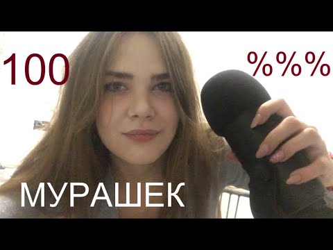 Самый Быстрый АСМР - Триггерные Слова, Визуальные Триггеры (100% Мурашки)