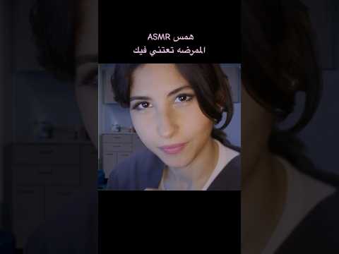 الممرضه تعتني فيك همس ASMR