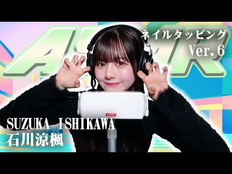 【石川涼楓】第6弾! ASMR【ネイルタッピング】
