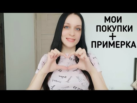 АСМР Мои покупки (с примеркой) - ASMR My purchases