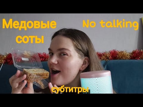 ASMR HONEY COMB • chewing sounds • no talking • соты гречишного меда • липкие звуки