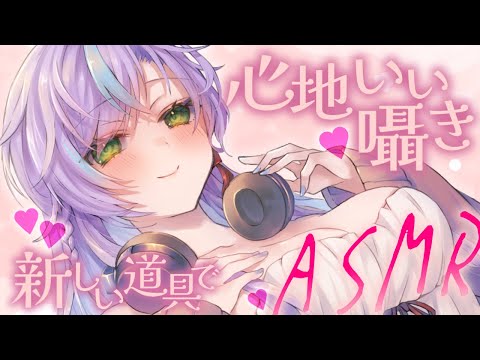 【ASMR】気持ちいい囁きとふ～❤️New耳かき道具もお試しごりごり♪