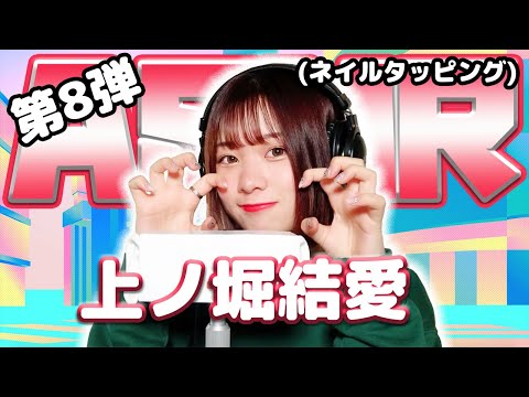 【上ノ堀結愛】第8弾! ASMR【ネイルタッピング】