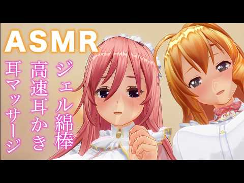 【ASMR】メイド2人のジェル綿棒・高速耳かき・耳マッサージで耳奥まで癒される極上リラクゼーション【耳掃除/ear cleaning/no talking】