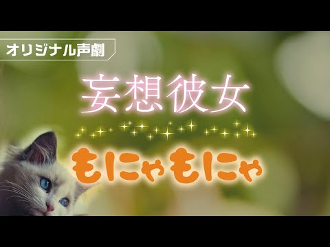 【妄想彼女】もにゃもにゃ【声劇】