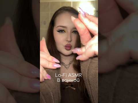Lo-Fi ASMR в ванной 🧽 #asmr #асмр #асмрвидео #relax #асмрдлясна