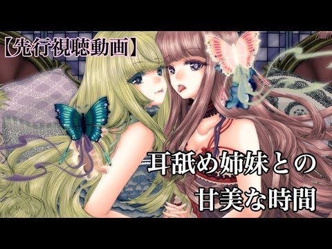 【先行視聴動画】耳舐め姉妹による甘美な時間【バイノーラル】