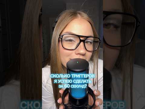 Сколько насчитали триггеров?🩵 #asmr #antistress #asmreatingsounds #asmrsounds #asmrfood