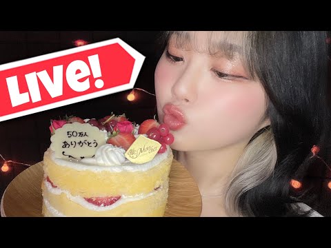 🔴ASMR 50万人記念🎉お祝いケーキを食べながら雑談🎂【重大報告】