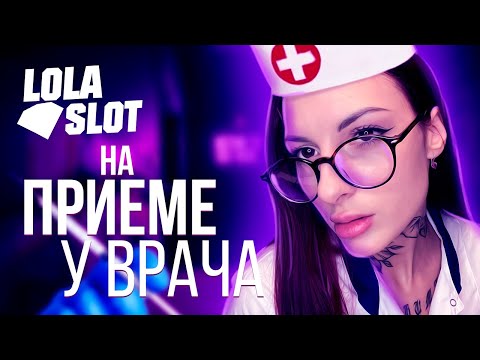 Врач ASMR: терапевт. На приеме у врача Lola Slot