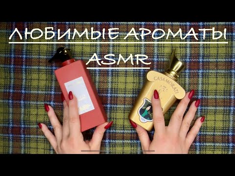 АСМР 💛 АРОМАТЕРАПИЯ 💦 мои ароматы/коллекция духов/моя парфюмерия/asmr perfume: #xerjoff #trussardi