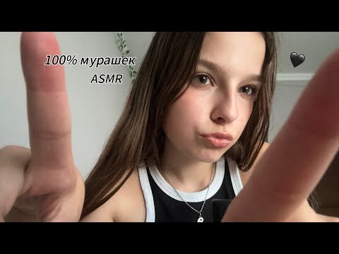 Ты 100% получишь мурашки АСМР🖤 (БЫСТРЫЙ И АГРЕССИВНЫЙ АСМР)