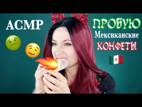 Пробую Мексиканские Сладости *АСМР