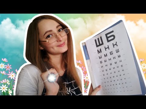 АСМР Ролевая Игра - "Проверка Зрения "👓 / ASMR RolePlay 🎧