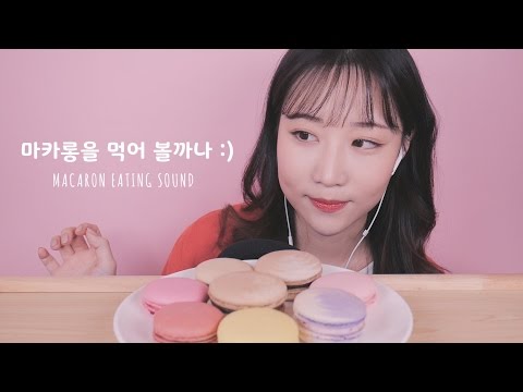 ASMR 마카롱을 먹어 볼까나 Macaron Eating Sounds