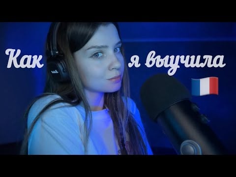 Ответы на вопросы АСМР [Как я выучила французский] 