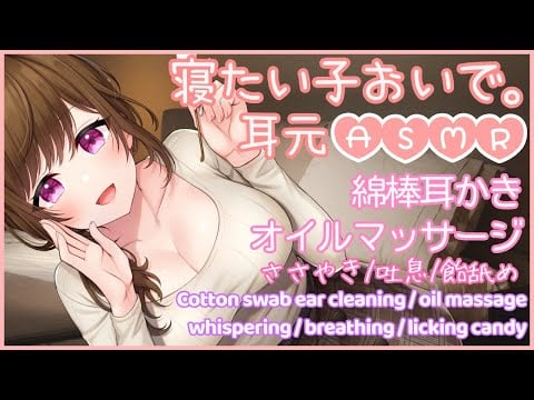 🔴【ASMR/耳かき/binaural】寝たい子おいで。綿棒耳かきとオイルマッサージで癒されて。飴舐め・囁き・吐息【３dio/睡眠導入/relax】
