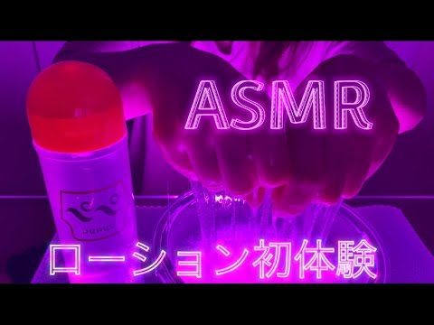 【ASMR】ローション初体験。くちゅくちゅ音 妄想しながらイヤホン推奨