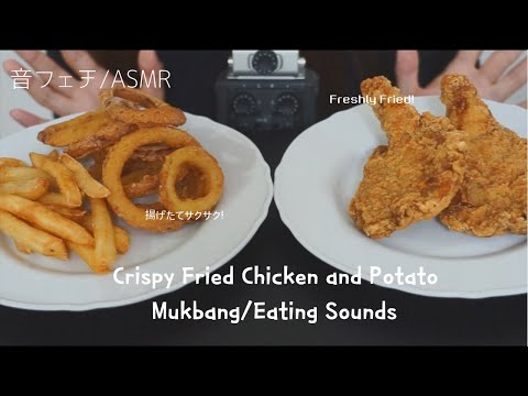 【ASMR/咀嚼音】カリカリ揚げたてのフライドチキンとポテトを食べる音【音フェチ】