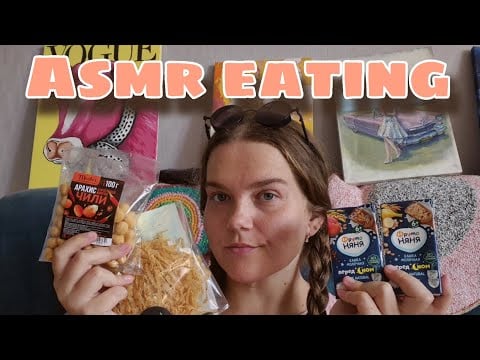 Асмр перекус с подругой • chewing eating  sounds • mukbang • crunchy sounds