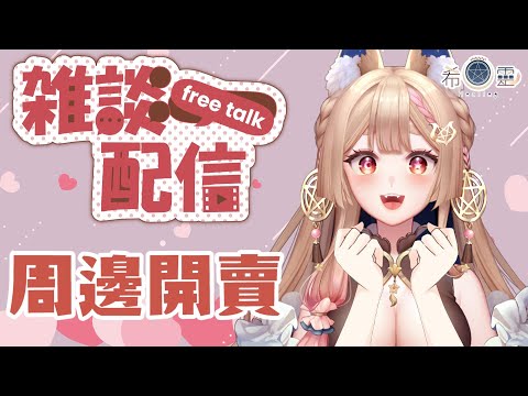 雜談｜推遲好久!!!終於可以開賣啦!!! 【Healing希靈/VTuber】