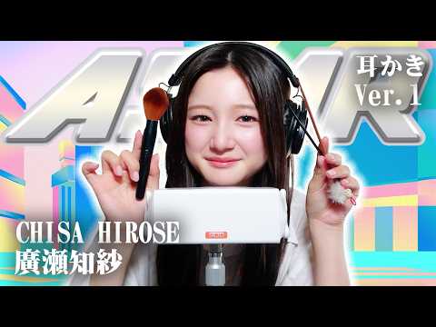 【廣瀬知紗】ASMR【耳かき】