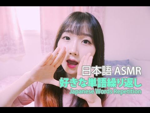 [日本語 ASMR, ASMR Japanese,音フェチ] 好きな単語繰り返し